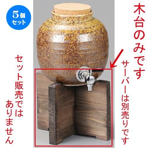 5個セット ☆ 焼酎サーバー ☆ 信楽風丸一升サーバー用木台 [ 193 x 145mm ] 【居酒屋 割烹 和食器 飲食店 業務用 】