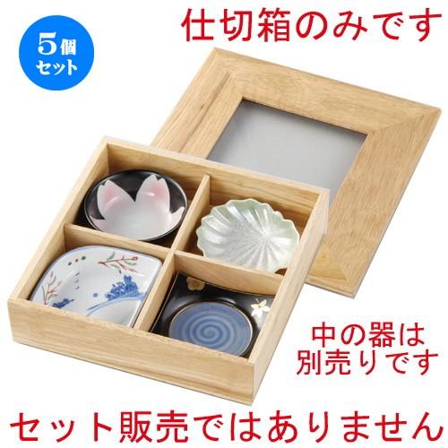 購入5個セット ☆ 松花堂 ナチュラル x ☆ 70mm 松花堂（四ツ仕切