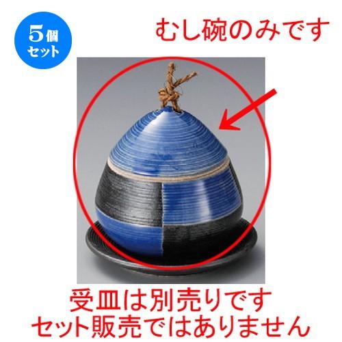 5個セット ☆ むし碗 ☆ 青 市松クリむし碗（小） [ 80 x 85mm・140cc ] 【料亭 旅館 和食器 飲食店 業務用 】