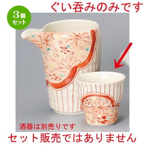 3個セット ☆ 冷酒 ☆ 赤絵 小町ぐい呑 [ 68 x 65mm・110cc ] 【居酒屋 割烹 和食器 飲食店 業務用 】