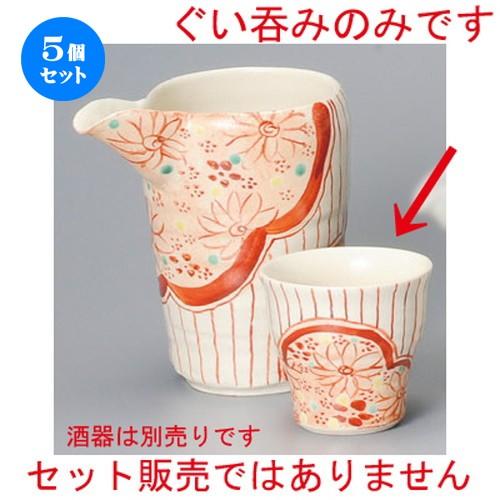 5個セット ☆ 冷酒 ☆ 赤絵 小町ぐい呑 [ 68 x 65mm・110cc ] 【居酒屋 割烹 和食器 飲食店 業務用 】