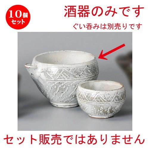10個セット ☆ 冷酒 ☆ 粉引 とびかんな彫冷酒器 [ 125 x 105 x 82mm・350cc ] 【居酒屋 割烹 和食器 飲食店 業務用 】