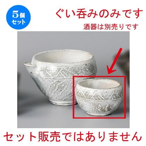 5個セット ☆ 冷酒 ☆ 粉引 とびかんな彫ぐい呑 [ 78 x 50mm・120cc ] 【居酒屋 割烹 和食器 飲食店 業務用 】