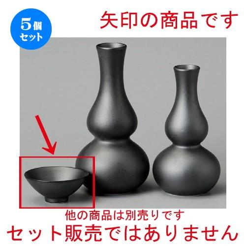5個セット ☆ 酒器 ☆ Ｗ/Ｂ黒マット盃 [ 65 x 25mm ] 【居酒屋 割烹 和食器 飲食店 業務用 】