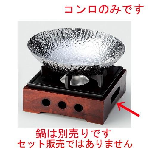 ☆ 鍋用品 ☆ 民芸こんろブラウン（大） [ 162 x 162 x 82mm ] 【料亭 旅館 和食器 飲食店 業務用 】