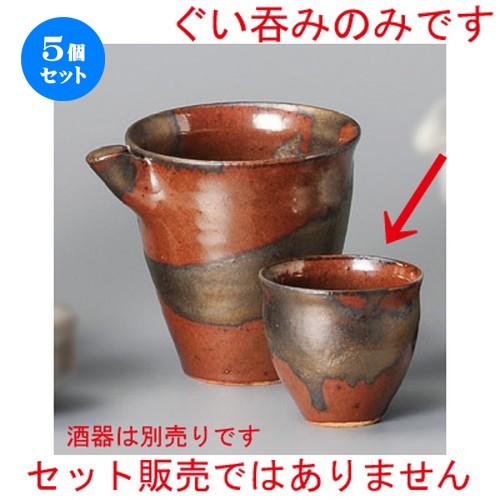 5個セット ☆ 冷酒 ☆ 柿釉金彩ぐい呑 [ 63 x 60mm ] 【居酒屋 割烹 和食器 飲食店 業務用 】