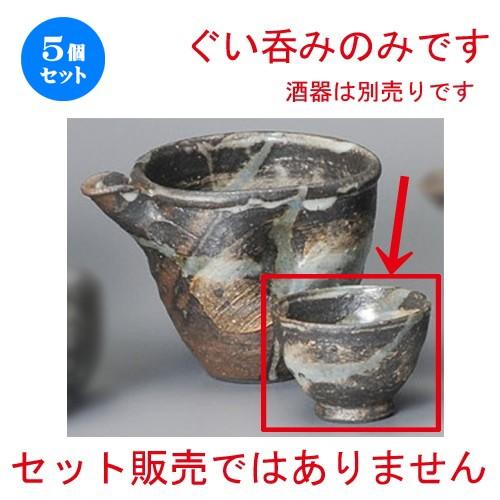 5個セット ☆ 冷酒 ☆ 窯変刷毛目流しぐい呑 [ 67 x 48mm ] 【居酒屋 立ち飲み 和食器 飲食店 業務用 】