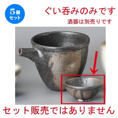 5個セット ☆ 冷酒 ☆ 黒窯変ぐい呑 [ 65 x 40mm・40cc ] 【居酒屋 割烹 和食器 飲食店 業務用 】