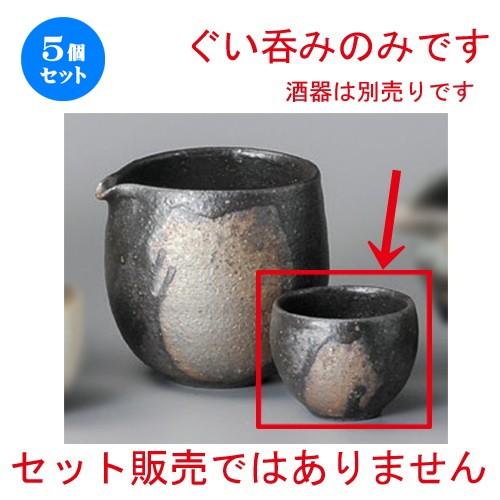 5個セット ☆ 冷酒 ☆ 窯変ぐい呑 [ 61 x 43mm ] 【居酒屋 割烹 和食器 飲食店 業務用 】