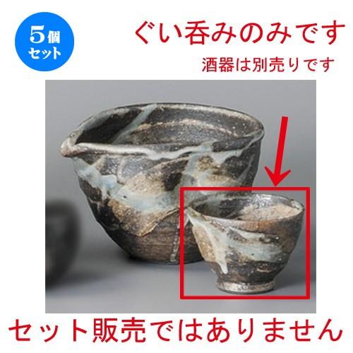 5個セット ☆ 冷酒 ☆ 窯変刷毛目流しぐい呑 [ 67 x 48mm ] 【居酒屋 割烹 和食器 飲食店 業務用 】