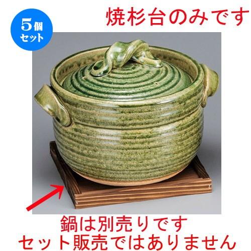 5個セット ☆ 鍋用品 ☆ 焼杉台 [ 190 x 190 x 17mm ] 【旅館 和食器 飲食店 業務用 炊飯鍋 】