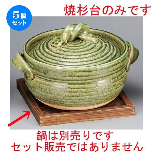 5個セット ☆ 鍋用品 ☆ 焼杉台 [ 190 x 190 x 17mm ] 【旅館 和食器 飲食店 業務用 ご飯鍋 】