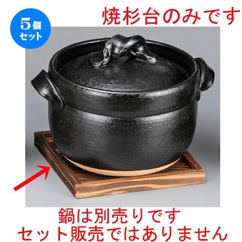 5個セット ☆ 鍋用品 ☆ 焼杉台 [ 190 x 190 x 17mm ] 【旅館 和食器 飲食店 業務用 敷板 】