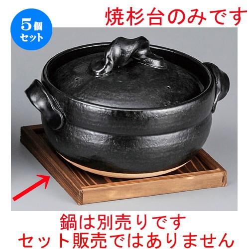5個セット ☆ 鍋用品 ☆ 焼杉台 [ 190 x 190 x 17mm ] 【旅館 和食器 飲食店 業務用 土鍋 】