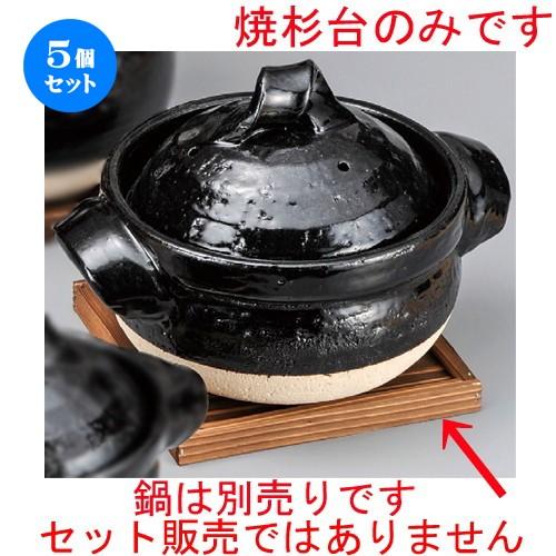 5個セット ☆ 鍋用品 ☆ 焼杉台 [ 190 x 190 x 17mm ] 【旅館 和食器 飲食店 業務用 】