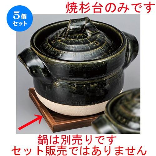 5個セット ☆ 鍋用品 ☆ 焼杉台 [ 190 x 190 x 17mm ] 【旅館 和食器 飲食店 業務用 日本食 】