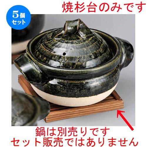 5個セット ☆ 鍋用品 ☆ 焼杉台 [ 190 x 190 x 17mm ] 【旅館 和食器 飲食店 業務用 忘年会 新年会 】
