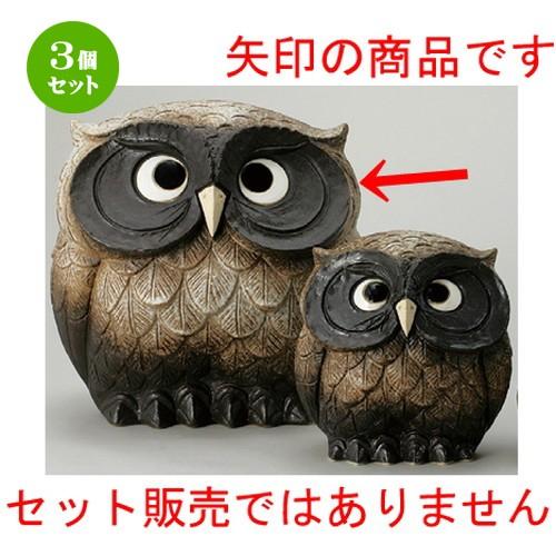 3個セット ☆ 置物 ☆ 15号福太郎 [ 430 x 340 x 470mm ] 【インテリア 置物 縁起物 梟 フクロウ ふくろう 】