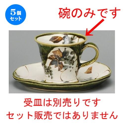 5個セット ☆ コーヒー紅茶 ☆ 織部ぶどうコーヒー碗 [ 88 x 70mm・190cc ] 【レストラン カフェ 喫茶店 飲食店 業務用 】