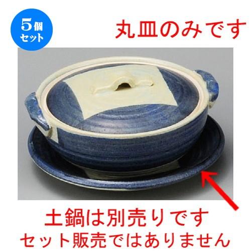 5個セット ☆ 耐熱食器 ☆ 荒土ごす巻4.5丸皿 [ 150 x 20mm ] 【料亭 旅館 和食器 飲食店 業務用 】