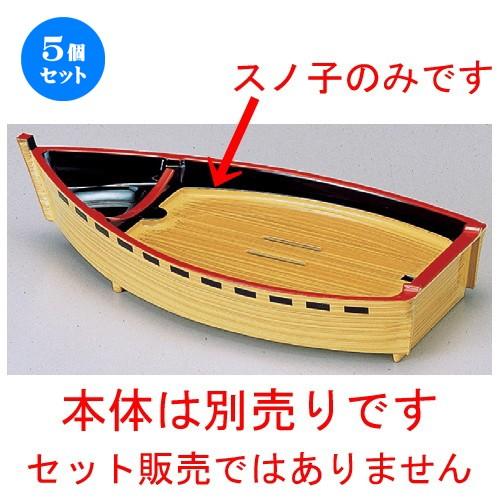5個セット ☆ 越前食器 ☆ (A)尺1寸タレ付舟用 スノ子 白木塗 [ 215 x 148 x 29mm ] 【料亭 旅館 和食器 飲食店 業務用食器 】