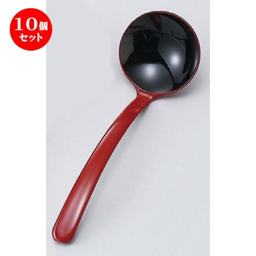 10個セット  (A)レードルスプーン（大） 朱内黒 [ 192 x 57mm ] 【料亭 旅館 和食器 飲食店 業務用食器 】