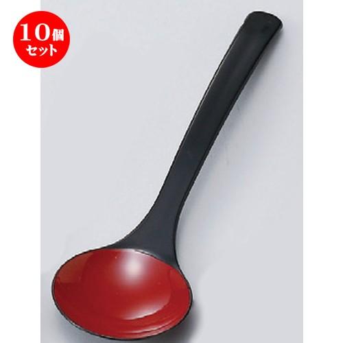 10個セット  (A)お玉スプーン 黒内朱 [ 200 x 57mm ] 【料亭 旅館 和食器 飲食店 業務用食器 】