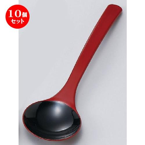 10個セット  (A)お玉スプーン 朱内黒 [ 200 x 57mm ] 【料亭 旅館 和食器 飲食店 業務用食器 】