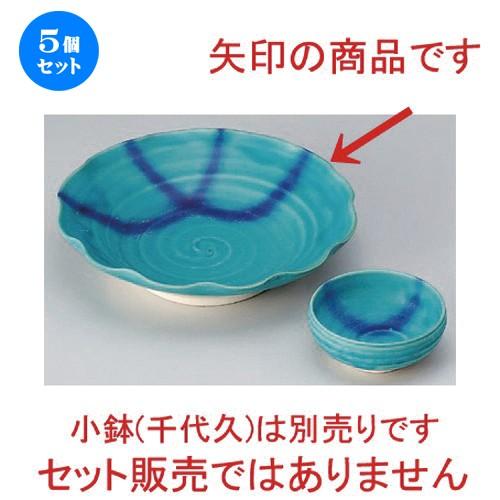 5個セット ☆ 刺身 ☆トルコ輪花5.5刺身鉢 [ 17.2 x 4cm 267g ] 【 料亭 旅館 和食器 飲食店 業務用 】