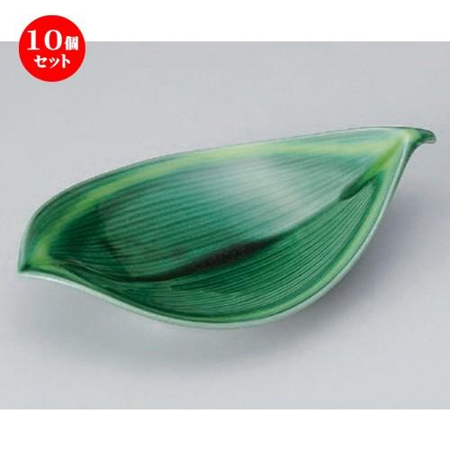 10個セット ☆ 向付 ☆緑釉黄流し葉型8.5寸向付 [ 26 x 15.3 x 6cm 379g ] 【 料亭 旅館 和食器 飲食店 業務用 】