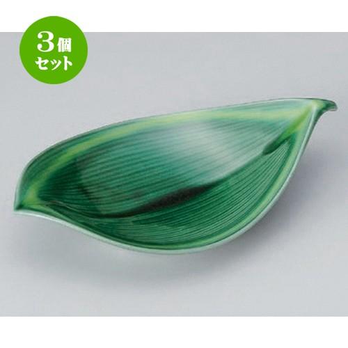 3個セット ☆ 向付 ☆緑釉黄流し葉型8.5寸向付 [ 26 x 15.3 x 6cm 379g ] 【 料亭 旅館 和食器 飲食店 業務用 】