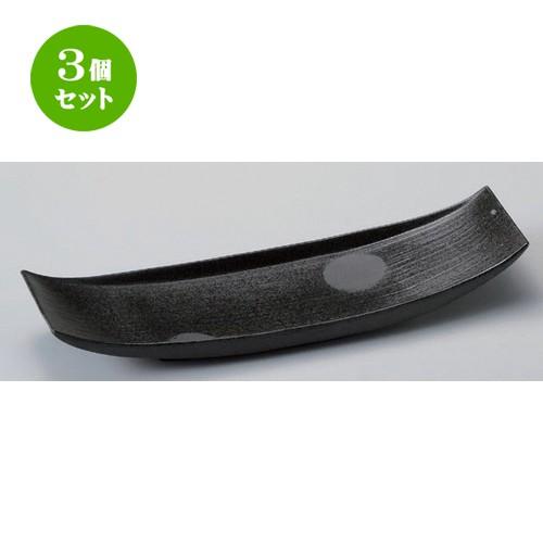 3個セット ☆ 細長皿 ☆炭化土舟形32cm長皿 [ 32 x 10 x 5cm 650g ] 【 料亭 旅館 和食器 飲食店 業務用 】