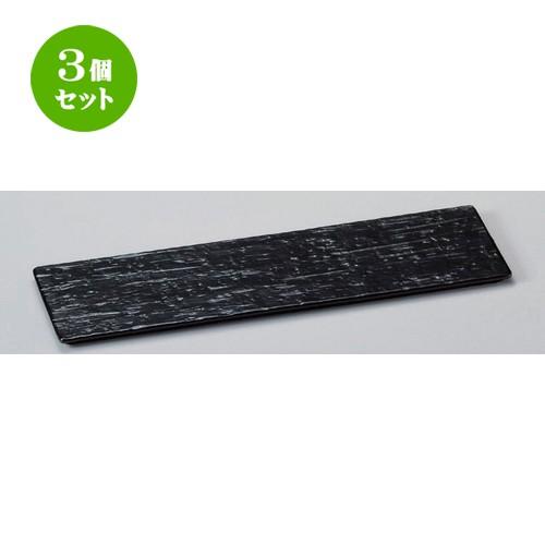 3個セット ☆ 細長皿 ☆漆黒34cm細平長角皿 [ 34 x 10.2 x 0.9cm 430g ] 【 料亭 旅館 和食器 飲食店 業務用 】