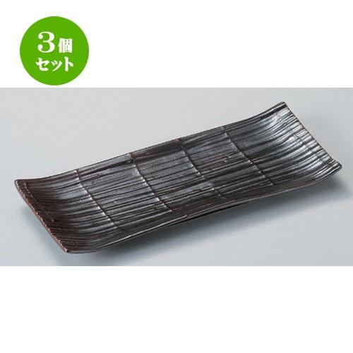 3個セット ☆ 長角皿 ☆鉄砂スダレ9.0長角皿 [ 28 x 11.5 x 2.8cm 530g ] 【 料亭 旅館 和食器 飲食店 業務用 】