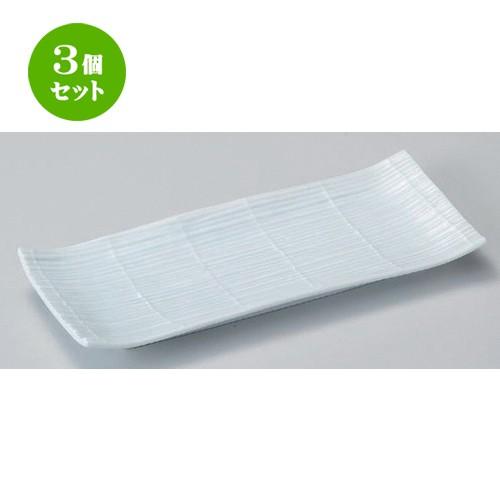 3個セット ☆ 長角皿 ☆スダレ9.0長角皿 [ 28 x 11.5 x 2.8cm 530g ] 【 料亭 旅館 和食器 飲食店 業務用 】