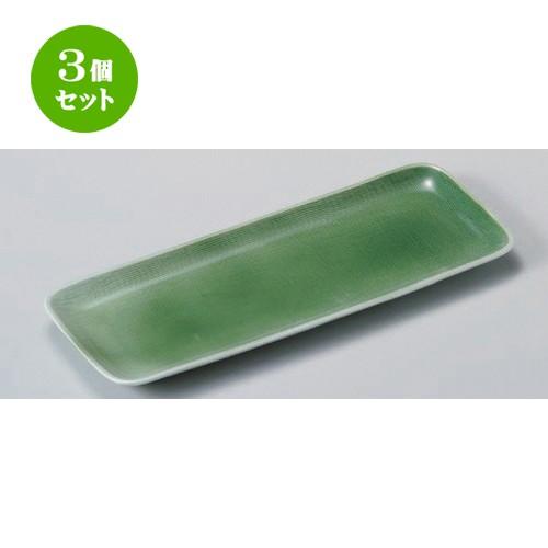 3個セット ☆ 細長皿 ☆緑青磁長皿 [ 28.2 x 10.3 x 1.7cm 440g ] 【 料亭 旅館 和食器 飲食店 業務用 】