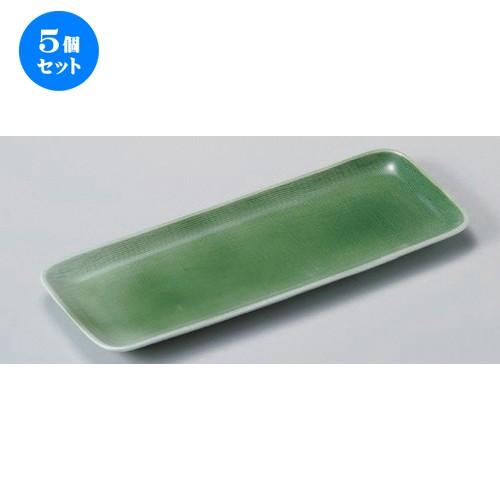 5個セット☆ 細長皿 ☆緑青磁長皿 [ 28.2 x 10.3 x 1.7cm 440g ] 【 料亭 旅館 和食器 飲食店 業務用 】