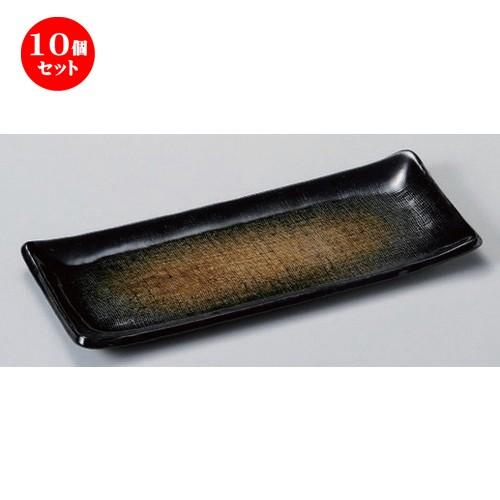 10個セット ☆ 細長皿 ☆黒茶吹あゆ皿 [ 25.2 x 10.5 x 1.9cm 365g ] 【 料亭 旅館 和食器 飲食店 業務用 】