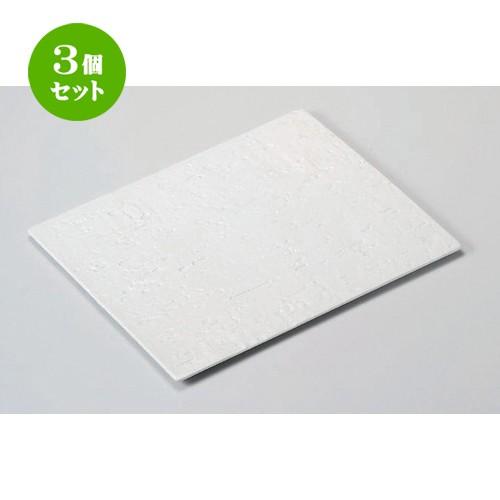 3個セット ☆ 長角皿 ☆白涼28cm平長角皿 [ 28.8 x 20.6 x 0.9cm 750g ] 【 料亭 旅館 和食器 飲食店 業務用 】