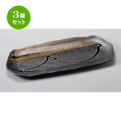 3個セット ☆ 長角皿 ☆流木長角皿 大 [ 35.8 x 16.3 x 2cm 916g ] 【 料亭 旅館 和食器 飲食店 業務用 】