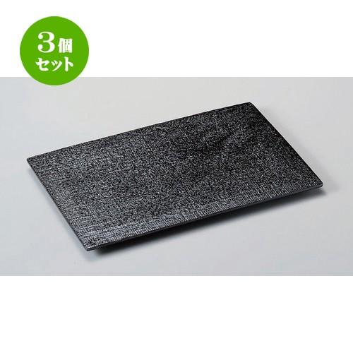 3個セット ☆ 長角皿 ☆黒釉布目フラット寿司皿 [ 31 x 20 x 1.5cm 1014g ] 【 料亭 旅館 和食器 飲食店 業務用 】