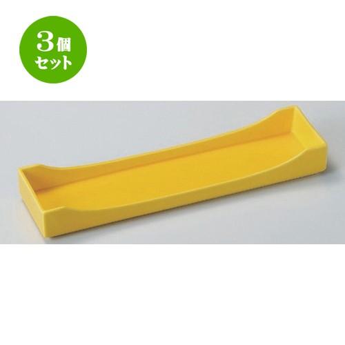 3個セット ☆ 突出皿 ☆黄釉切立前菜皿 [ 30.9 x 7.9 x 3.9cm 520g ] 【 料亭 旅館 和食器 飲食店 業務用 】