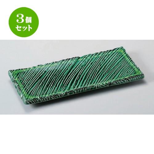 3個セット ☆ 長角皿 ☆緑釉黄流ししのぎ長角10.0皿 [ 32.5 x 14.7 x 2.9cm 920g ] 【 料亭 旅館 和食器 飲食店 業務用 】