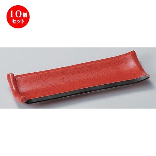 10個セット ☆ 突出皿 ☆赤彩突出皿 [ 25.5 x 9 x 2.9cm 330g ] 【 料亭 旅館 和食器 飲食店 業務用 】