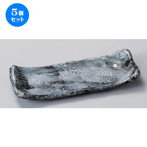 5個セット☆ 突出皿 ☆かいらぎ黒22cm長皿 [ 22.5 x 9 x 3.5cm 360g ] 【 料亭 旅館 和食器 飲食店 業務用 】