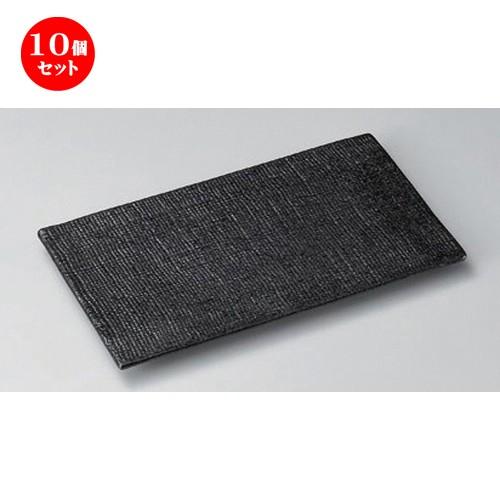 10個仕かける ☆ 焼物皿 ☆黒釉布目平ったい長角皿 [ 22.7 x 12.7 x 1.4糎 436g ] 【 お食事処 はたご屋 和食器 飲食店 お役目用 】