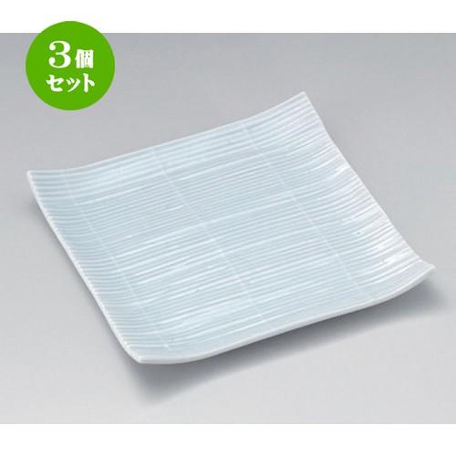 3個セット ☆ 角皿 ☆スダレ大皿 [ 23 x 23 x 3.3cm 830g ] 【 料亭 旅館 和食器 飲食店 業務用 】