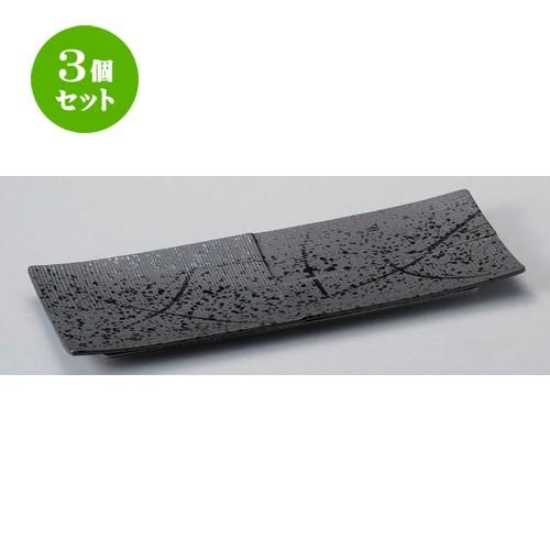 3個セット ☆ 細長皿 ☆黒吹筋入市松長皿 [ 34.7 x 12.7 x 2.8cm 680g ] 【 料亭 旅館 和食器 飲食店 業務用 】