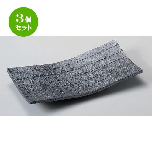 3個セット ☆ 長角皿 ☆南蛮まな板皿 [ 31 x 15.8 x 3.4cm 1195g ] 【 料亭 旅館 和食器 飲食店 業務用 】