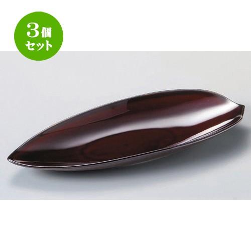 3個仕掛ける ☆ 楕円面皿 ☆ウルシブラウンハス型長皿大 [ 27.1 x 10.6 x 2.8珊 270g ] | 楕円面皿 和食器 洋食器 かっこ良い 御役目用 食器-キッチン、日用品、文具-食器、グラス、カトラリー